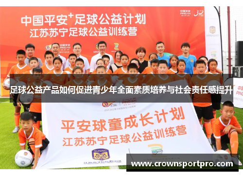 足球公益产品如何促进青少年全面素质培养与社会责任感提升