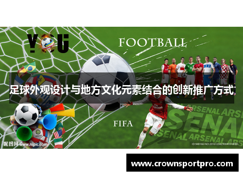 足球外观设计与地方文化元素结合的创新推广方式