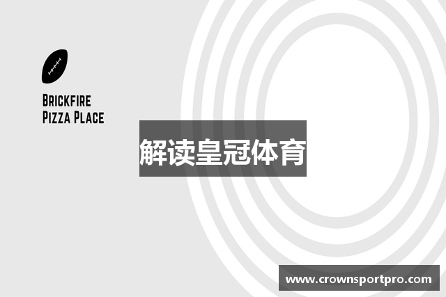 解读皇冠体育